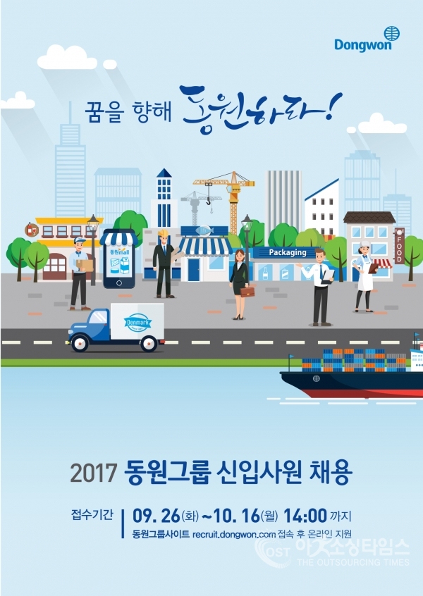 동원그룹이 2017년도 신입사원 공개채용을 진행한다.