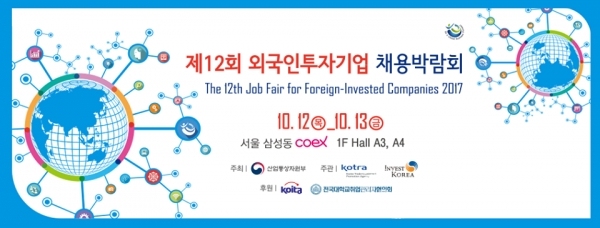 2017 외국인투자기업 채용박람회 포스터