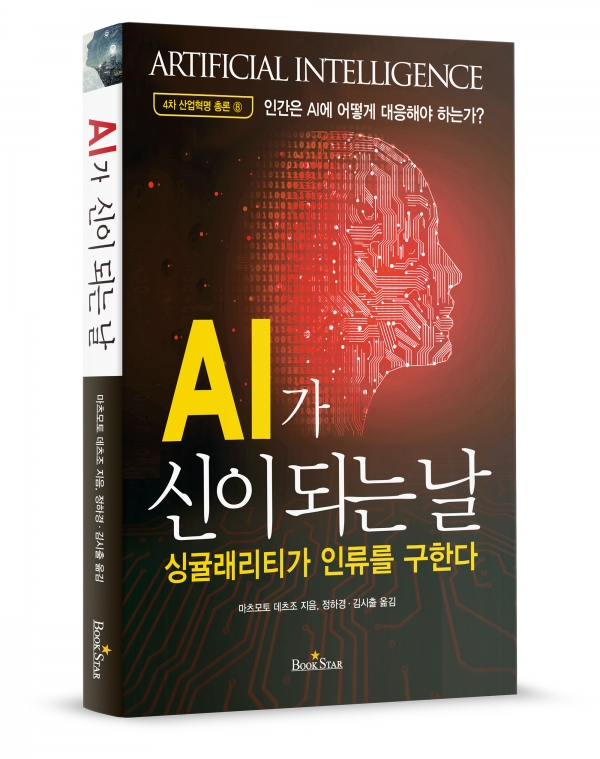'AI가 신이 되는 날' 표지이미지(사진출처: (주)엠제이피플)