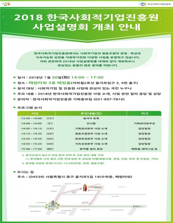한국사회적기업진흥원은 오는 30일 오후 2시 서울 을지로 페럼타워 3층 페럼홀에서 사업설명회를 개최한다.