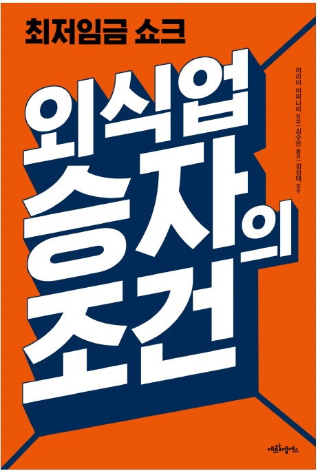 ‘최저임금 쇼크, 외식업승자의 조건’ 책 표지