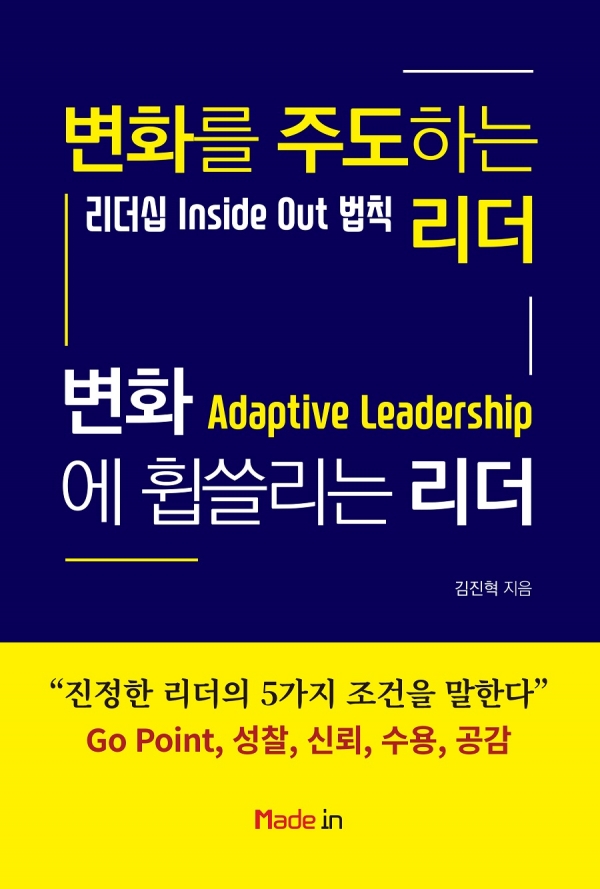 변화를 주도하는 리더 변화에 휩쓸리는 리더 표지