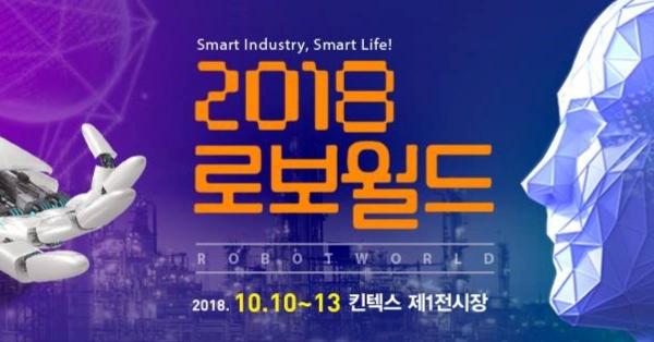 한국로봇산업협회와 한국로봇산업진흥원, 제어로봇시스템학회가 주관으로 하는 '2018 로보월드'가 일산에서 개최된다.