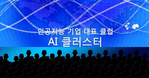 한국인공지능협회가 인공지능을 이끄는 기업들의 대표 클럽을 모집한다.