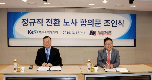 한국기업데이터가 비정규직 정규직 전환에 합의했다.