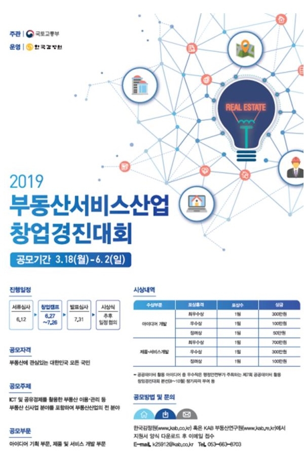 국토교통부와 한국검정원이 2019 부동산서비스산업 창업경진대회를 개최한다.