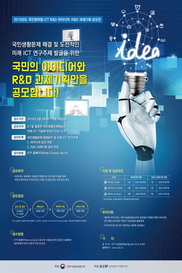 2019년도 대국민 ICT 아이디어·R&D 기획 공모전 포스터. 사진제공 과학기술정보통신부