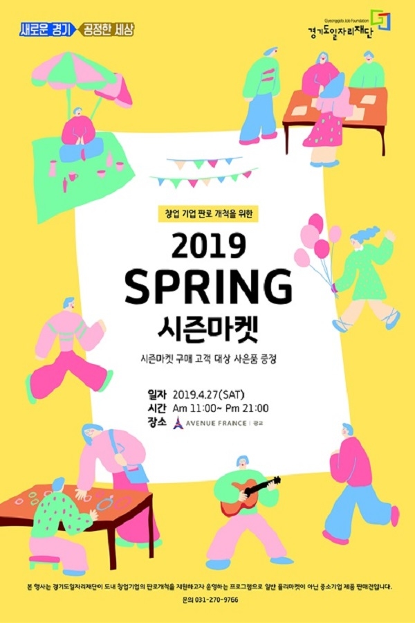 2019 spring 시즌마켓 포스터. 사진제공 경기도