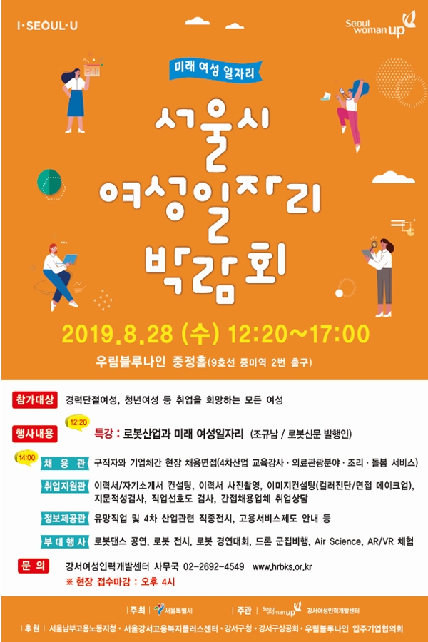 서울시 여성일자리 박람회 포스터