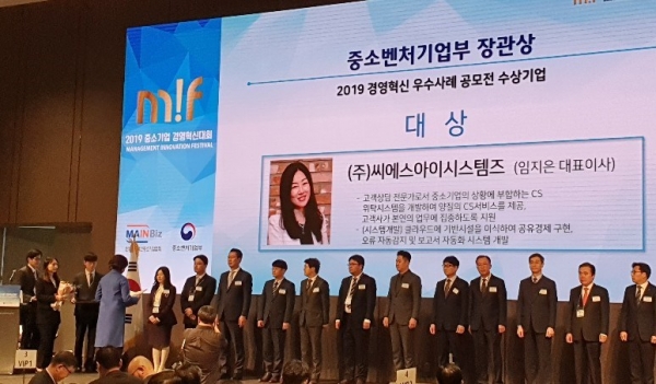한국경영혁신중소기업협회가 주최한 ‘2019 중소기업 경영혁신대회’에서 씨에스아이시스템즈는 비즈니스모델 혁신부분 중소벤처기업부 장관상 대상의 영예를 안았다.