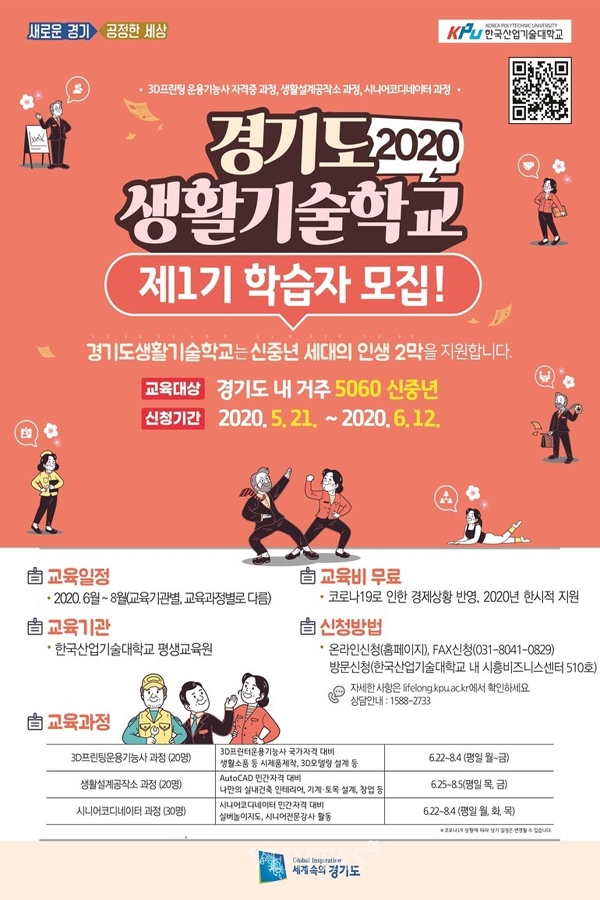 한국산업기술대학교 평생교육원에서 2020 경기도생활기술학교 학습자를 모집한다. 사진은 모집 관련 포스터.