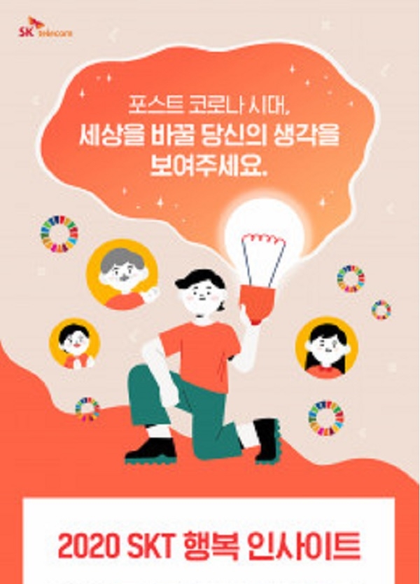 SK텔레콤이 2020 SKT 행복 인사이트를 개최한다