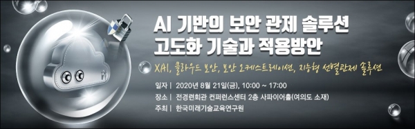 한국미래기술교육硏, AI 기반의 보안 관제 솔루션 세미나 포스터
