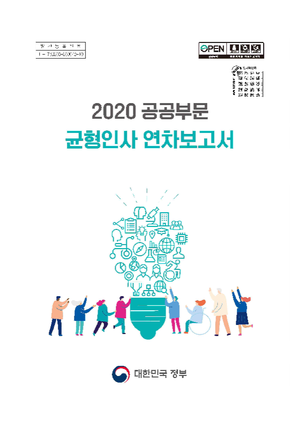 「2020 공공부문 균형인사 연차보고서」표지