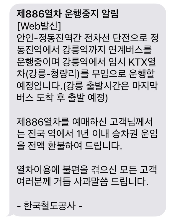 한국철도공사가 열차 운행 중지 및 지연으로 피해을 입은 승객에게 보낸 문자 내용