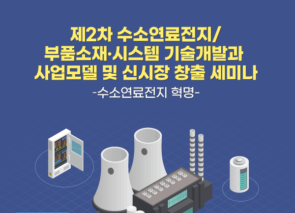 수소연료전지/부품소재 시스템 기술개발과 사업모델 및 신시장 창출 세미나 포스터