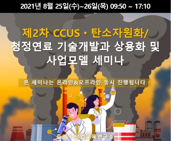 제2차 CCUS·탄소자원화/청정연료 기술개발과 상용화 및 사업모델 세미나 포스터