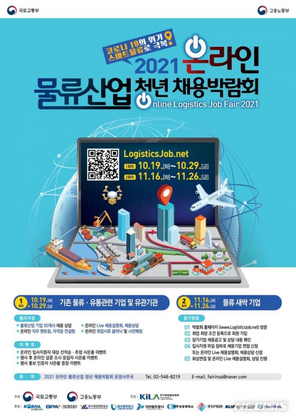 물류산업 청년채용박람회 홍보 포스터.