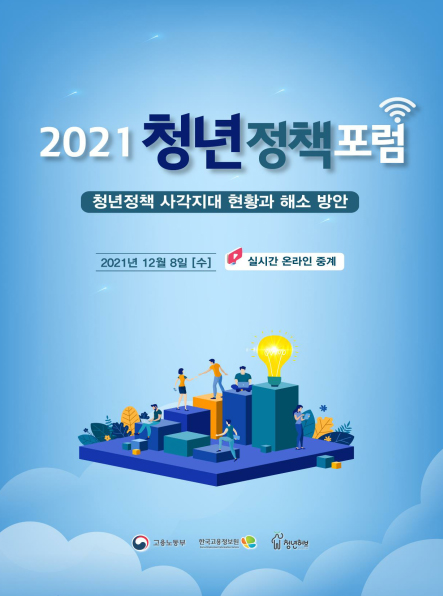 지난 8일 2021 청년정책포럼이 개최됐다.
