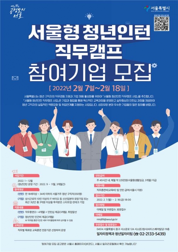 서울형 청년인턴 직무캠프 참여기업 모집 홍보 포스터(자료제공=서울시)