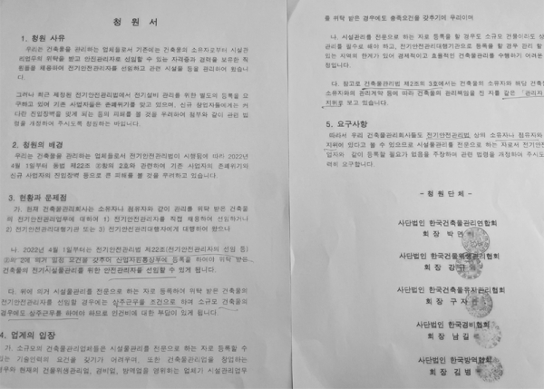 본지가 입수한 한국건축물관리연합회의 청원문