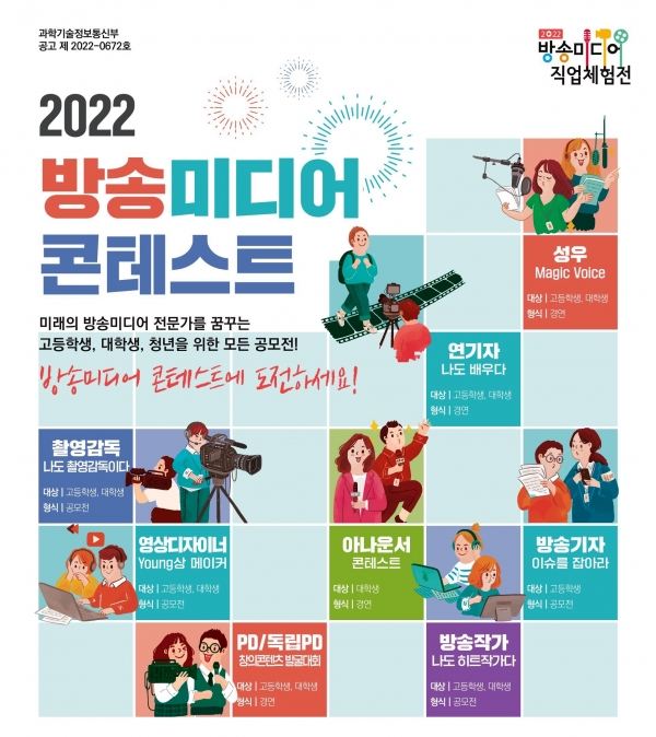 2022년 방송미디어 콘테스트 포스터