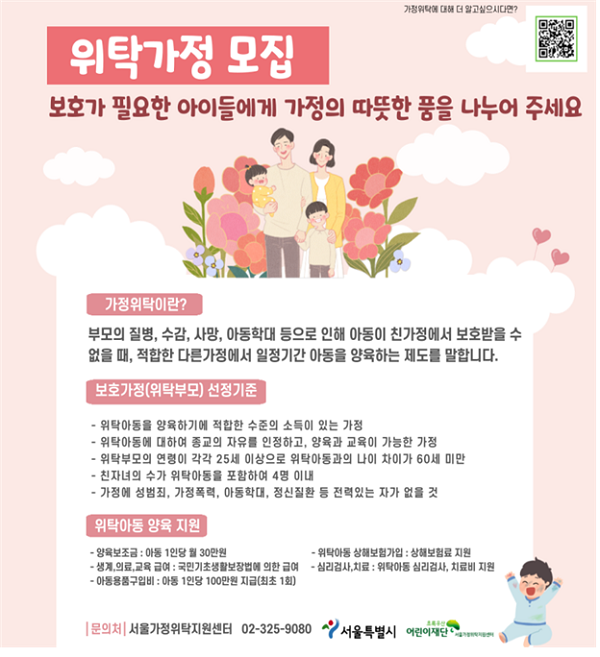 서울가정위탁지원센터 <위탁가정 모집> 포스터