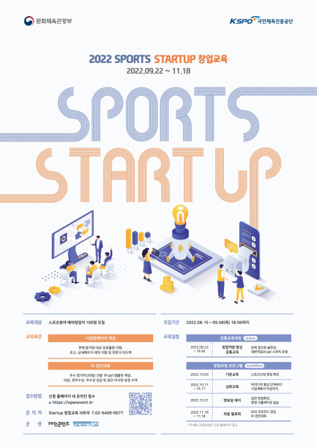 ‘2022 SPORTS STARTUP 창업교육’ 수강생 모집 포스터