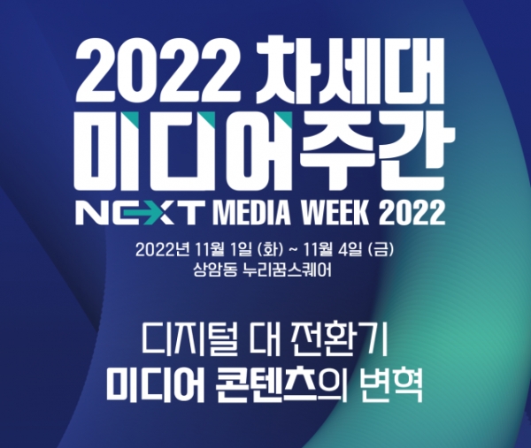 ‘2022 차세대 미디어 주간’ 포스터