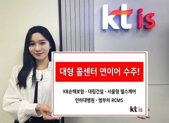 KT IS가 KB금융보험을 비롯해 각종 대형 콜센터 수주에 성공했다.(제공=KT IS)