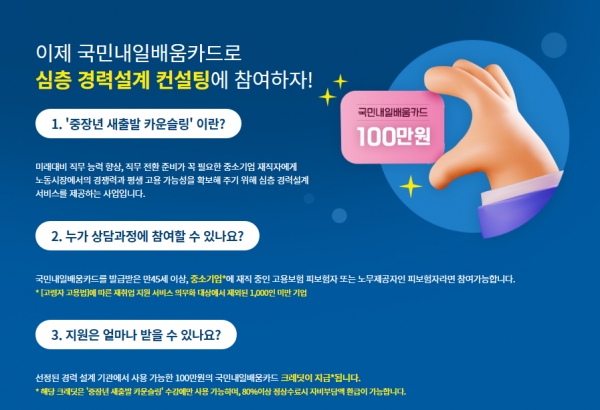 중장년 새출발 카운슬링을 앞으로는 민간기관 외 우수훈련기관을 통해서도 제공받을 수 있게됐다.