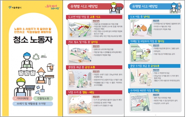서울시가 청소노동자 3개 직종의 안전 예방을 위한 지침서를 발간했다. 해당 자료는 무료 배포된다.