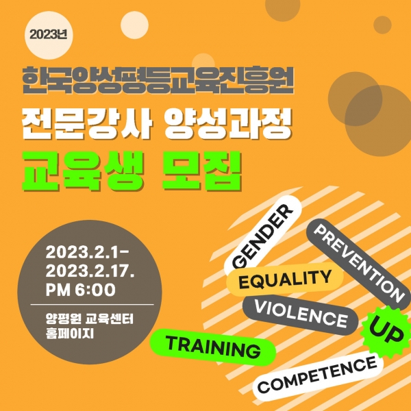 한국양성평등교육진흥원 폭력예방 통합교육 전문강사 양성과정 교육생 모집 포스터