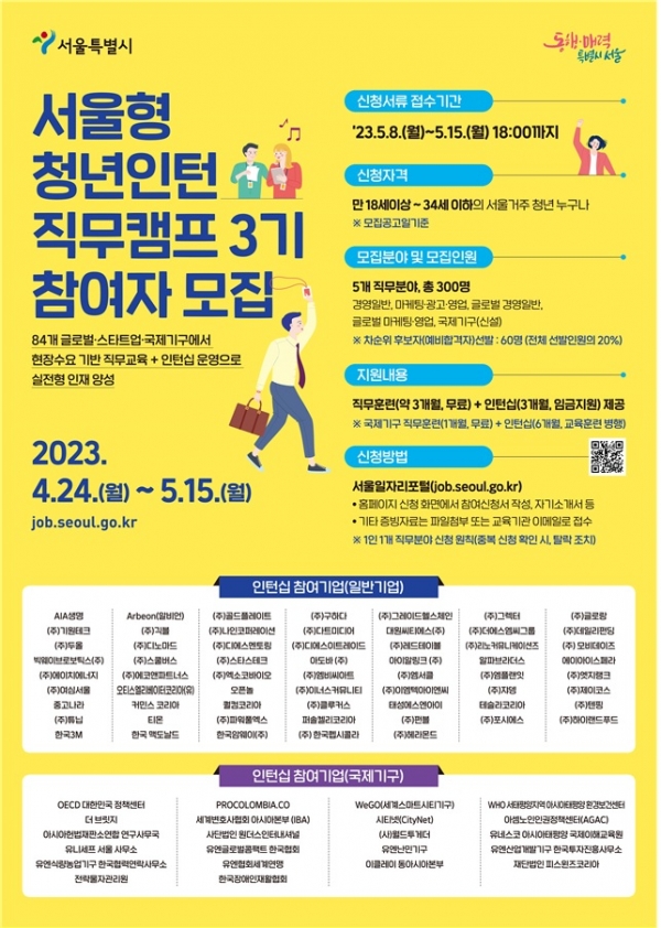 2023년 서울형 청년인턴 직무캠프 참여자 모집 포스터