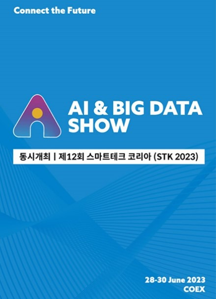 인공지능 & 빅데이터쇼 6월 28일 코엑스 개최