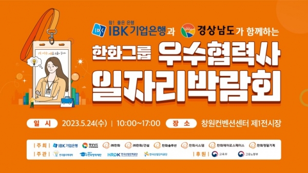 한화그룹 우수협력사 일자리박람회 개최 포스터(자료 제공= IBK기업은행)
