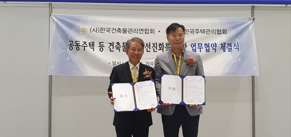 한국건축물관리연합회 강규익 회장과 한국주택관리협회 조만현 회장이 업무협약을 체결하고 있다.