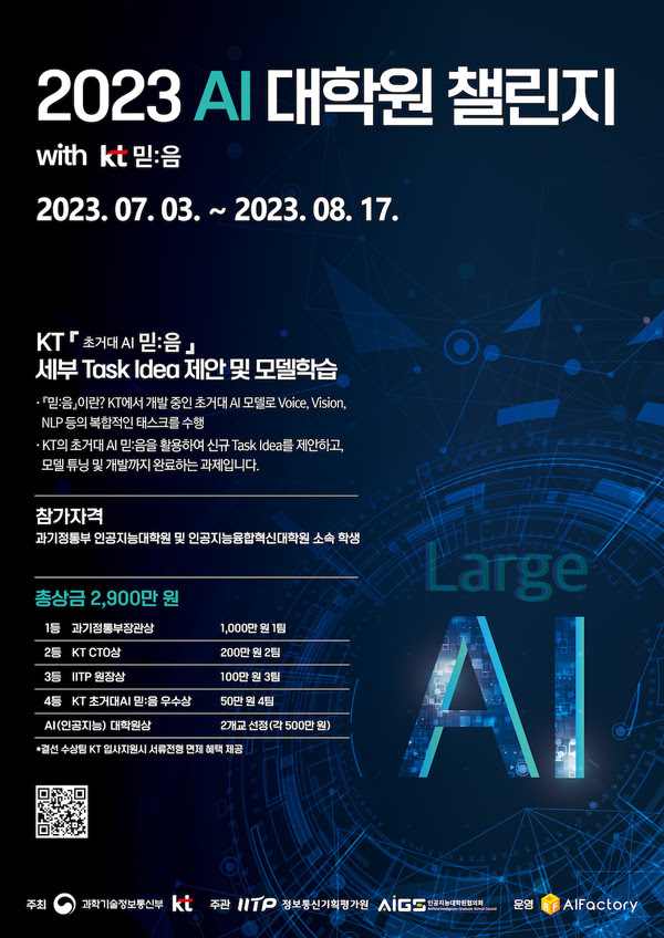 2023 AI대학원 챌린지 포스터