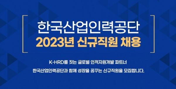 한국산업인력공단이 2023년 하반기 신입직원을 공개 채용하고 있다.