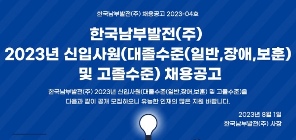 한국남부발전(주)이 2023년 신입사원을 채용하고 있다.