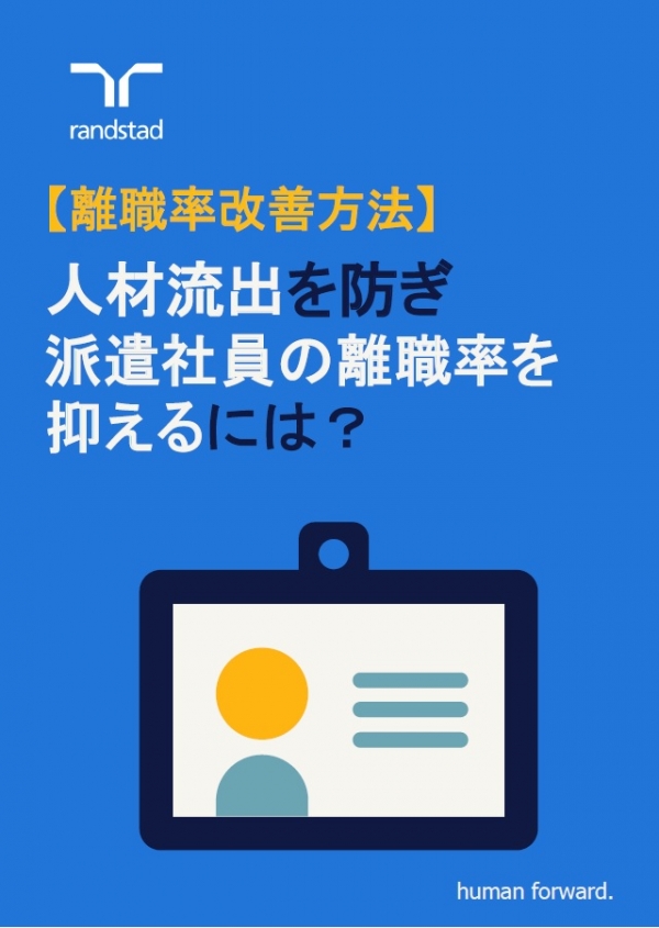 Randstad Japan 보고서 '파견사원 이직률 개선 방법' 표지