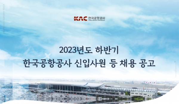 한국공항공사에서 2023년도 하반기 신입 및 경력사원 등을 채용하고 있다.