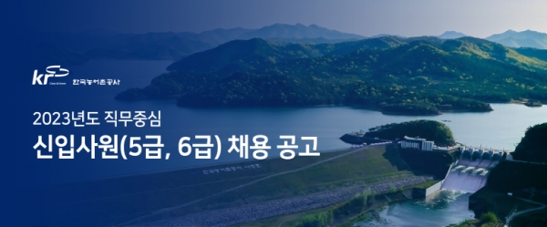 한국농어촌공사에서 2023년도 직무중심 신입사원을 공개채용하고 있다.