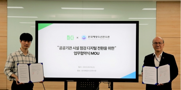 한국해양수산연수원과 하다가 MOU를 통해 공공기관 시설관리 디지털전환을 추진한다.