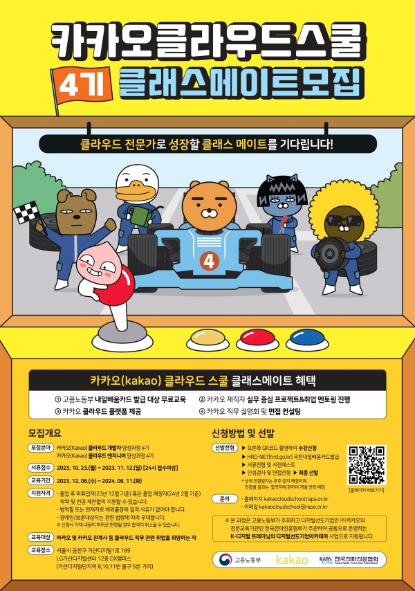 한국전파진흥협회와 카카오의 4기 클래스메이트 모집 이미지