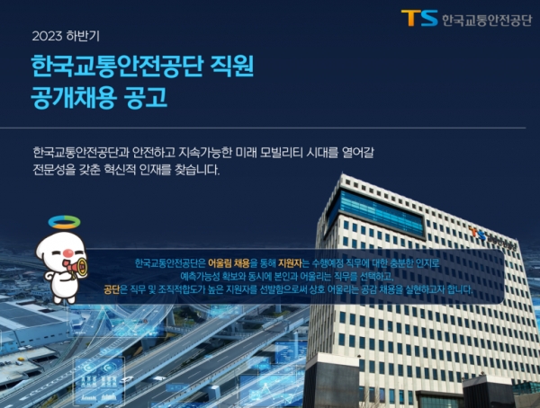 한국교통안전공단이 2023년 하반기 경력직 및 실무직을 공개 채용하고 있다.