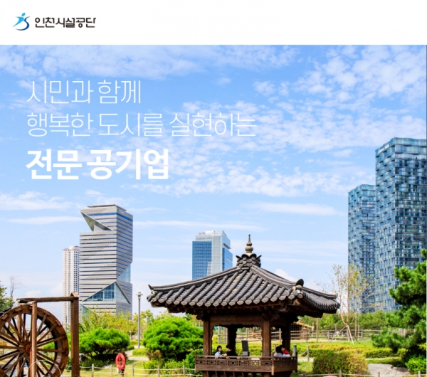 인천시설공단이 2023년 직원을 공개 채용하고 있다.(인천시설공단 홈페이지 갈무리)