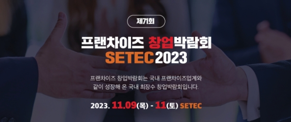 ‘제71회 프랜차이즈 창업박람회’가 9일부터 서울 대치동 학여울역 인근에 위치한 SETEC에서 개최된다.