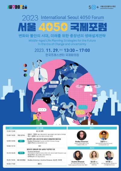 서울시50플러스재단이 중장년을 위한 포럼을 연다.