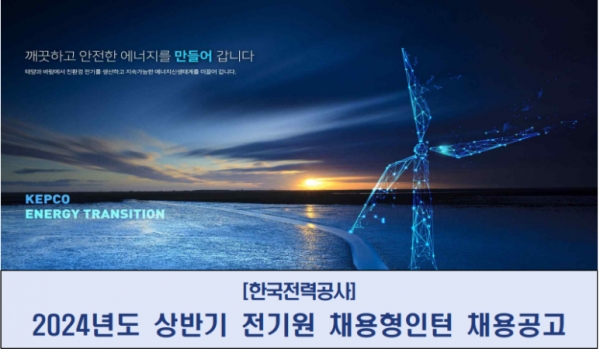 한국전력공사 2024년도 상반기 전기원 채용 포스터(자료 제공=한국전력공사)